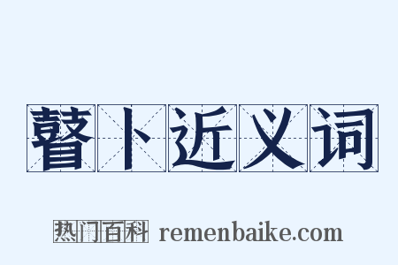 瞽卜近义词是什么意思的图片